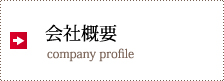 会社概要 company profile